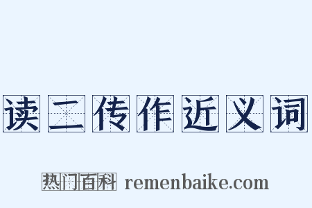 读二传作近义词是什么意思的图片